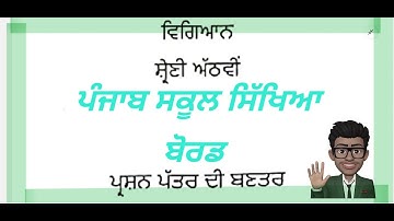 Class 8th # Structure of Question Paper # Subject Science # PSEB BOARD EXAM#