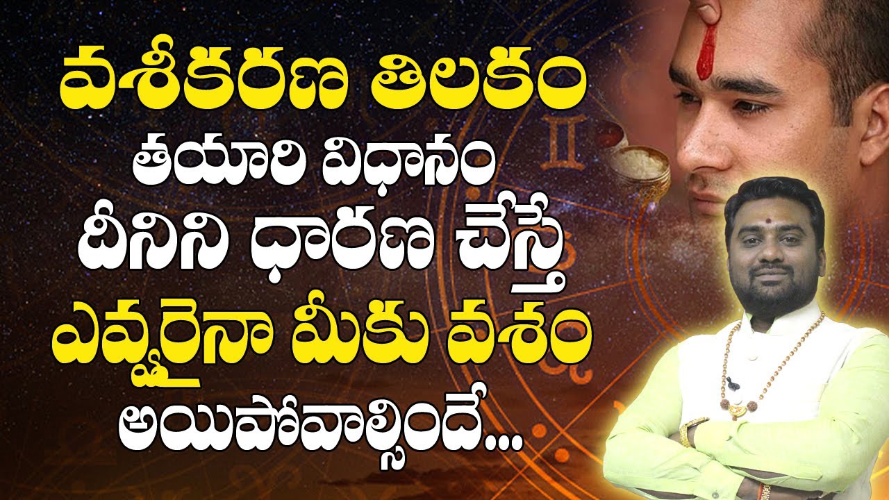 వశీకరణ తిలకం తయారీ విధానం | Vashikarana Tilakam | Vashikarana Vidhanam In Telugu | Bhavishyakriya