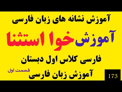 قسمت 173 آموزش نشانه های زبان فارسی آموزش خوا استثنا فارسی کلاس اول دبستان درس کتاب خوانی اول