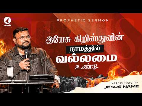 There Is POWER in the Name of Jesus! 🙏🔥 | Must-Watch Message by #AlwinThomas #RuahTV #Power