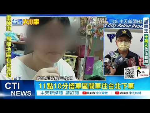 【每日必看】玩線上遊戲被拐走? 16歲女高生失聯兩天 家屬憂被軟禁@中天新聞CtiNews 20210826