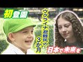 ウクライナ避難民の３か月　４歳男の子が緊張の初登園で涙　22歳女性が日本語の壁に将来への不安