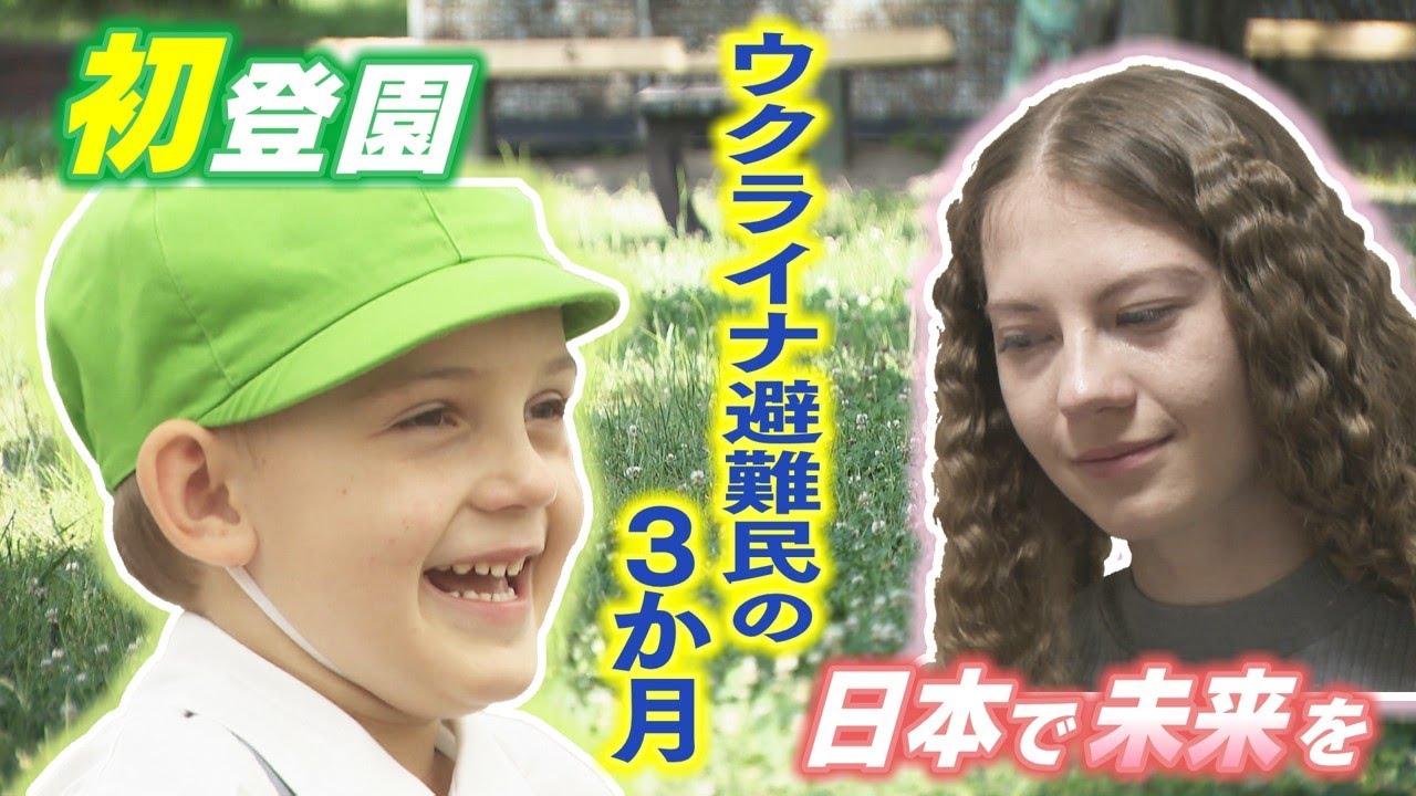 ウクライナ避難民の３か月　４歳男の子が緊張の初登園で涙　22歳女性が日本語の壁に将来への不安