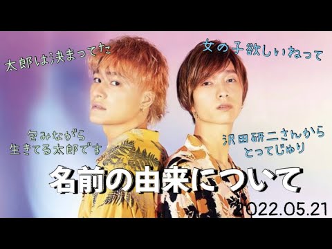 名前の由来について【SixTONES文字起こし】