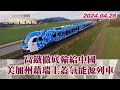 高鐵徹底輸給中國 美加州藉瑞士蓋氫能源列車 TVBS文茜的世界財經周報 20240428
