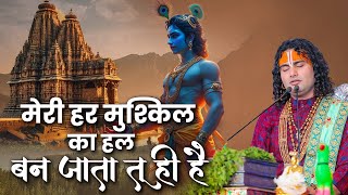 सभी मुश्किलों को भूला देने वाला भजन | मेरी हर मुश्किल का हल बन जाता तू ही है || अनिरुद्धाचर्या