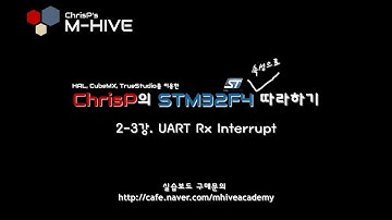 [HAL, CubeMX, TrueSTUDIO를 이용한 STM32F4 속성 강의 강좌] 2-3강. UART Rx Interrupt (수신인터럽트)