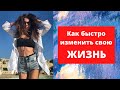 Как быстро изменить свою жизнь и стоит ли это делать