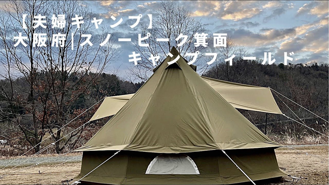 【夫婦キャンプ】冬の寒気が身にしみる頃となりました | ノルディスク アスガルドで快適キャンプ | スノーピーク箕面キャンプフィールド