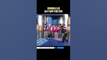 제로베이스원 농구 실력 자랑 대회 #엠카운트다운 #MCOUNTDOWN #ZEROBASEONE #제로베이스원