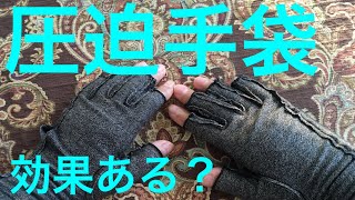 リウマチ 用の圧迫手袋はめてみた