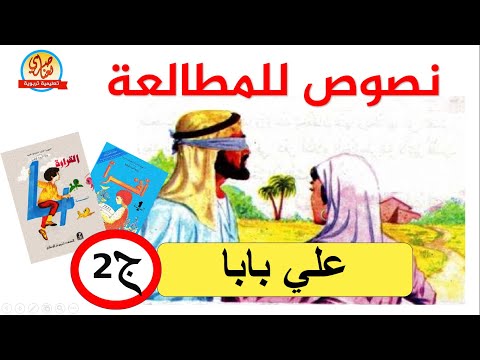 نصوص للمطالعة علي بابا و اللصوص