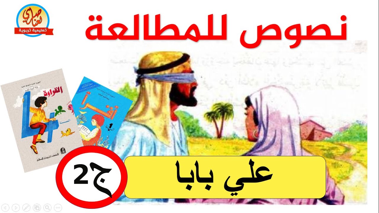 نصوص للمطالعة - علي بابا و اللصوص