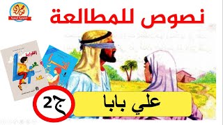 نصوص للمطالعة - علي بابا و اللصوص