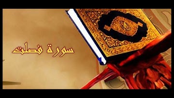 #_قراءة مرتلة لما تيسر من سورة فُصِلُت من الآبة 30 : 36