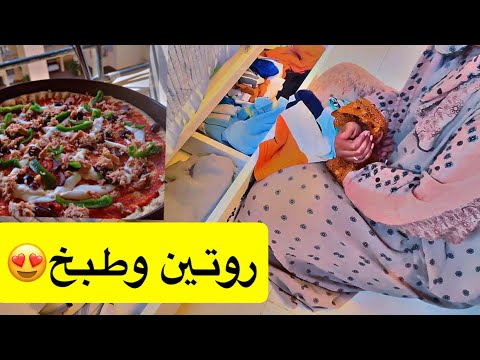 روتين خفيف وترتيب دولاب بسام وسويت بيتزا لذيذة بمكونات بسيطة اكسبلور النظافه Love