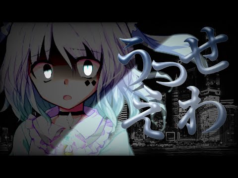 【東方改変pv】うっせぇわ