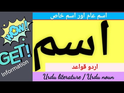 Urdu noun/ URDU qawaid/ اسم عام اور اسم خاص/اسم کی تعریف