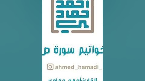 القارئ أحمد الحمادي من أواخر سورة ص.