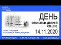 День открытых дверей РГУ им.А.Н.Косыгина 14 ноября 2020 г.