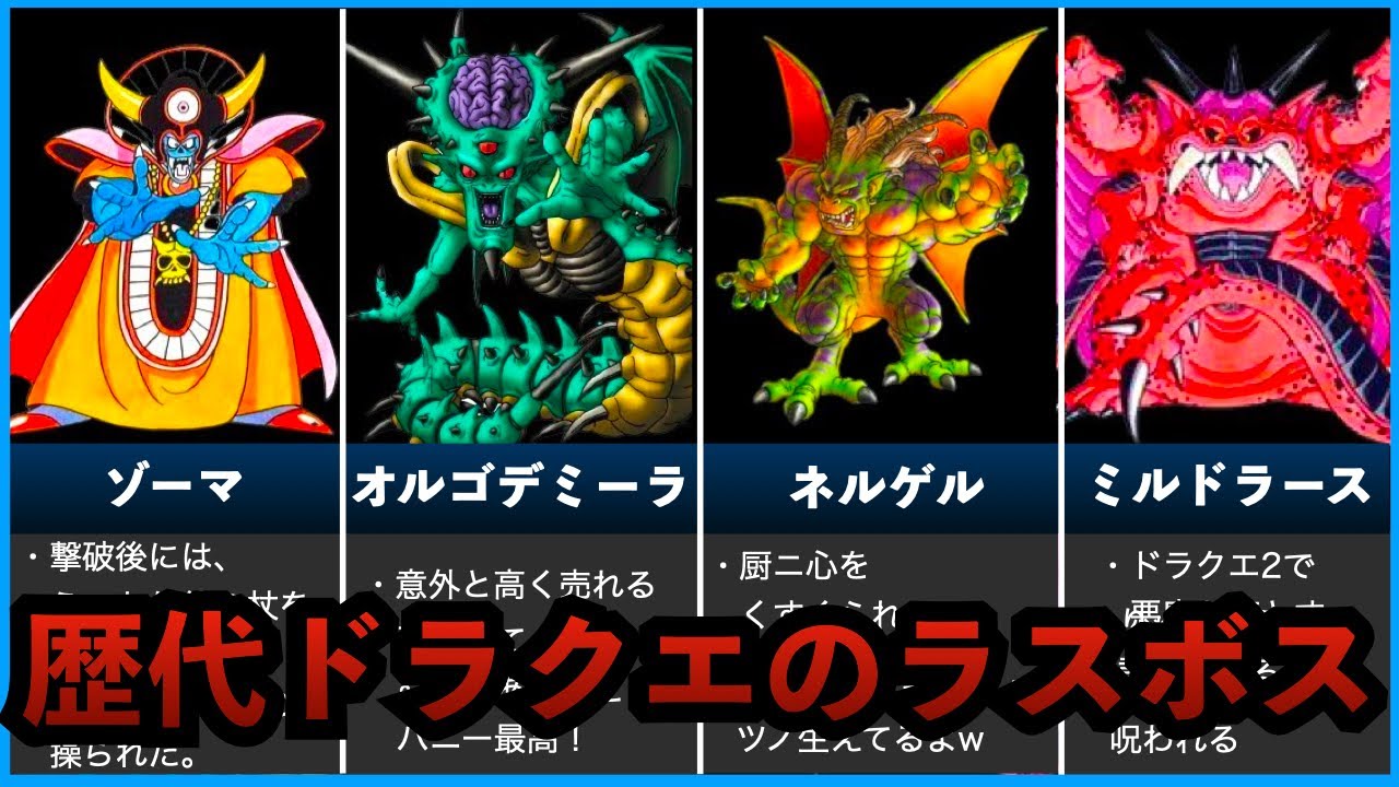 歴代ドラクエ】全11タイトルのラスボスを徹底解説 - YouTube