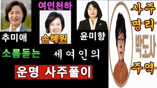 추미애,윤미향,손혜원 소름돋는 세여인의 운명 사주풀이.