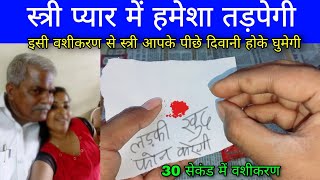 इसी वशीकरण से लड़की 30 सेकंड में दिवानी हो जाएगी ladki ko apne pyar me pagal kaise kare | totke