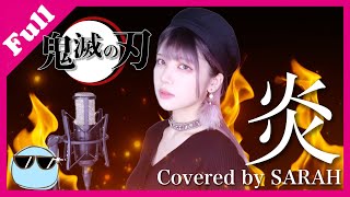 【鬼滅の刃 無限列車編】LiSA - 炎 (SARAH cover) / Demon Slayer Movie FULL 【歌詞付き】