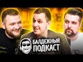 БАЛДЁЖНЫЙ ПОДКАСТ - Депутат Василий Власов