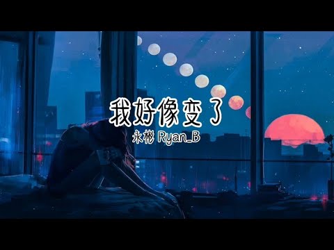 永彬Ryan_B - 我好像变了 [ 多少颗星星落下 换你对我的爱 沉溺于你的怀抱 但我却放不开 我好像变了给你的爱不断摔坏 ]