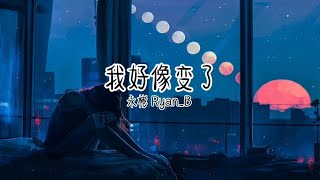 永彬Ryan_B - 我好像变了 [ 多少颗星星落下 换你对我的爱 沉溺于你的怀抱 但我却放不开 我好像变了给你的爱不断摔坏 ]