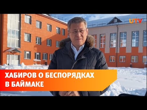 Радий Хабиров о массовых беспорядках в Баймаке