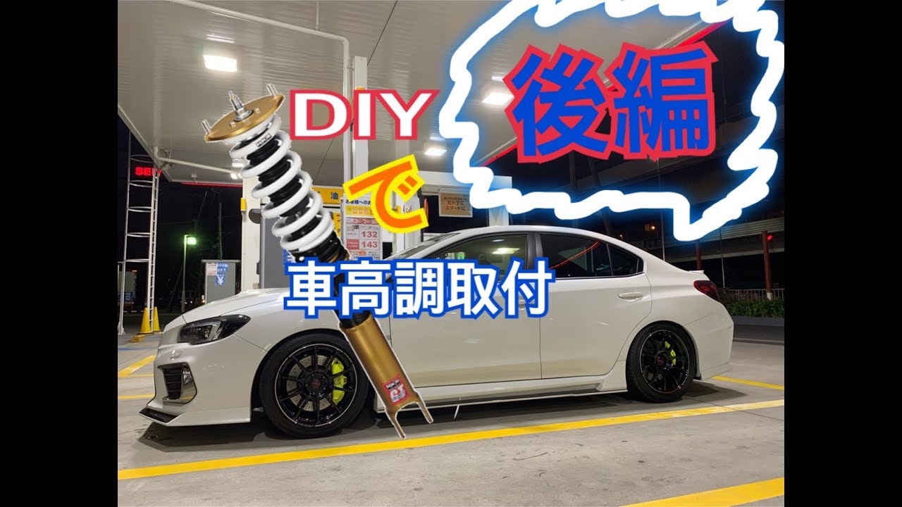 後編 S つ W つ Wrx Sti Diyで交換してみた 車高調 Youtube