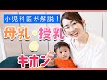 【小児科ママ流】ホッとする母乳育児のキホン☆