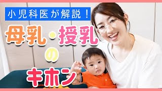 【小児科ママ流】ホッとする母乳育児のキホン☆