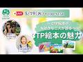 CTP絵本の魅力をわくいゆう先生と語る🔥