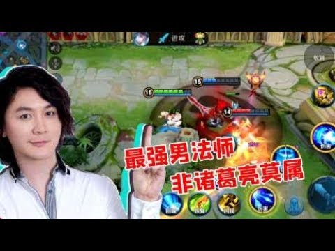王者荣耀：张大仙诸葛亮教学，最强男法师，贴脸打遇到铠皇也不怕