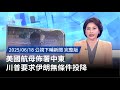 美國航母佈署中東