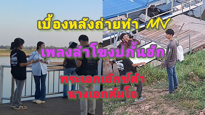 เบื้องหลังการถ่ายทำ MV เพลงลำโขงบ่กั้นฮัก#น้องอ๊ะอายสกุณาพร #หมอลำเสียงวิหค