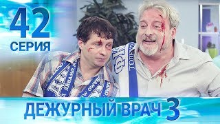 Дежурный врач-3 / Черговий лікар-3. Серия 42