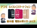 らくらくスマートフォン　基本編　電話の受け方かけ方