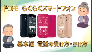 らくらくスマートフォン　基本編　電話の受け方かけ方