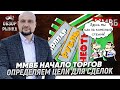 ММВБ Начало торговли:  Определяем цели для сделок I  Обзор Рубль + Доллар + Сбербанк + Нефть  24.05