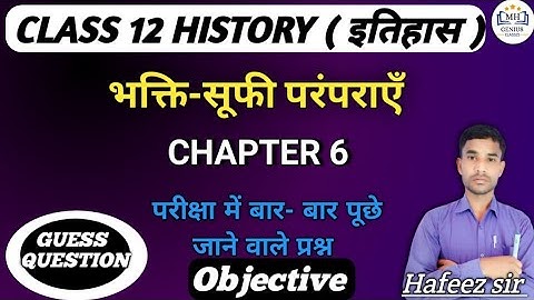 Class 12th History भक्ति-सूफी परंपराएं। bhakti Sufi paramparaen।Chapter -6 || Objective Questions
