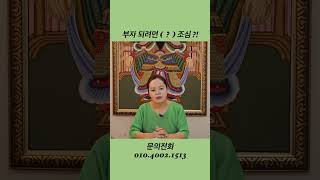 부자 되려면 (  ?  ) 조심 ?! / 문의전화 010.4002.1513 #부적 #사주 #점집 #터 #한보살 #운세 #부자