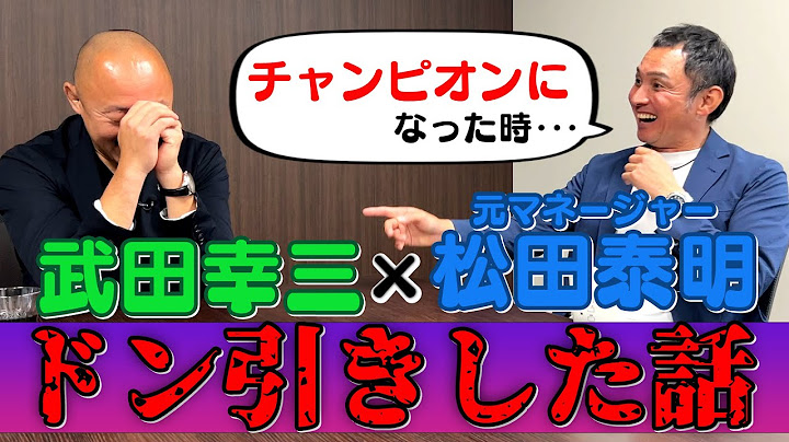 【ドン引き】武田幸三がチャンピオンになったとき親友に言った一言とは！？