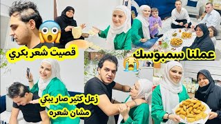 قصيت شعر بكري وهوي نايم🤭ياحرام زعل كتير صار يبكي مشان شعره🥺😭//انا وحماتي عملنا سمبوسك 😋