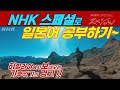 [NHK 스페셜スペシャル]로 일본어 듣기 훈련, 정확한 발음의 NHK 아나운서 見浪哲史(미나미 사토시), 고품격 다큐 반복듣기로 JLPT 청해 대비