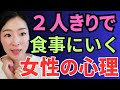 女性が食事デートをOKした時の心理、教えます