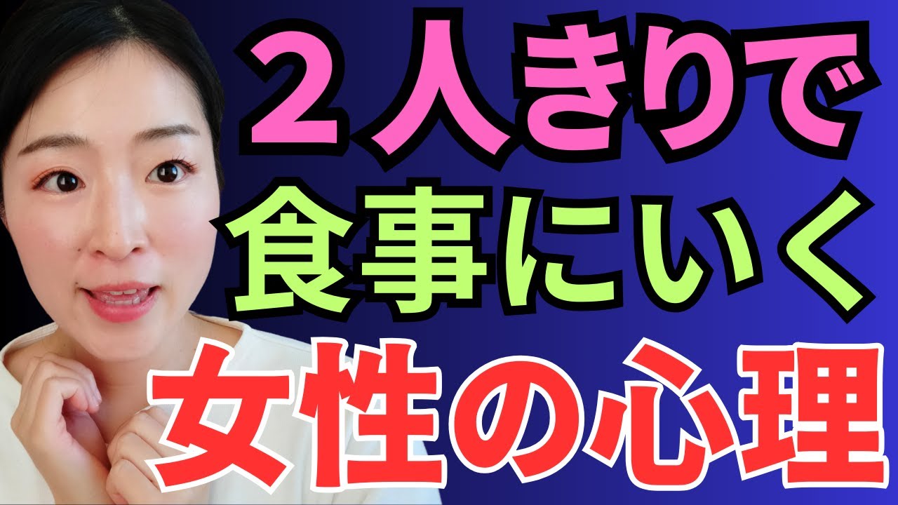女性が食事デートをOKした時の心理、教えます